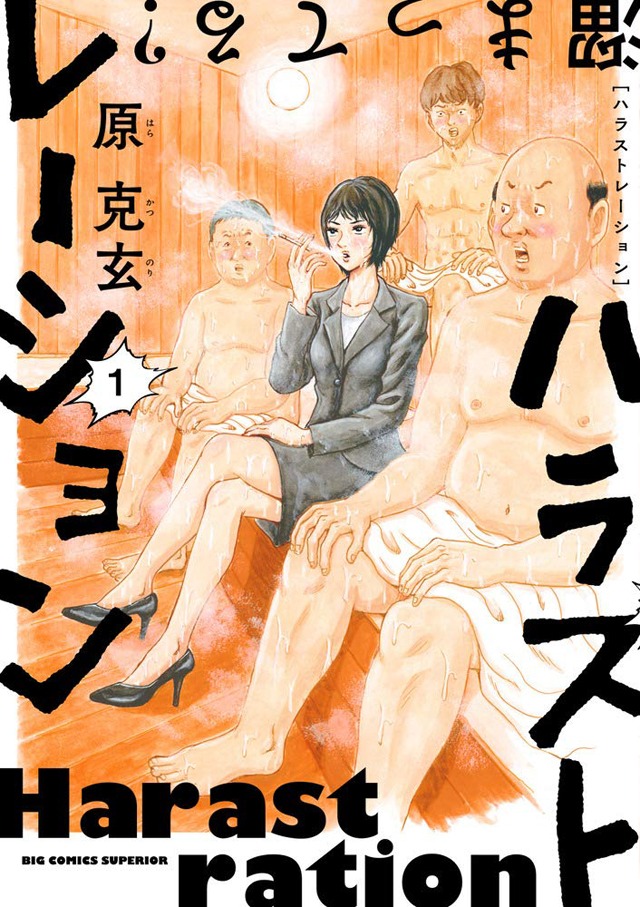「ハラストレーション」1巻