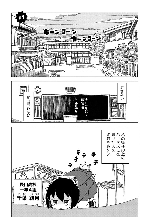 「ゆづちゃんはハリネズミがささってる」第1話より。