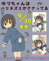 「ゆづちゃんはハリネズミがささってる」特典情報