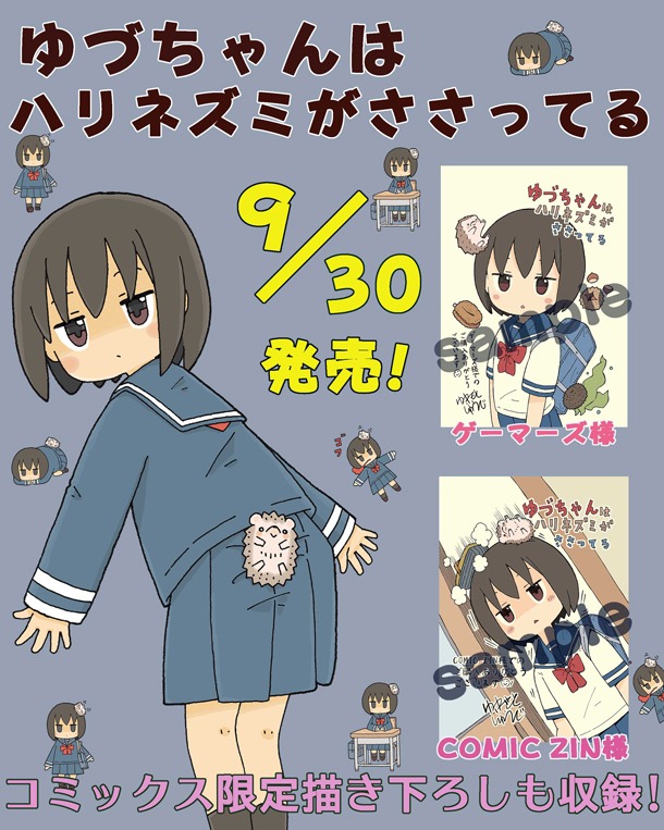 「ゆづちゃんはハリネズミがささってる」特典情報
