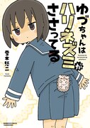 「ゆづちゃんはハリネズミがささってる」