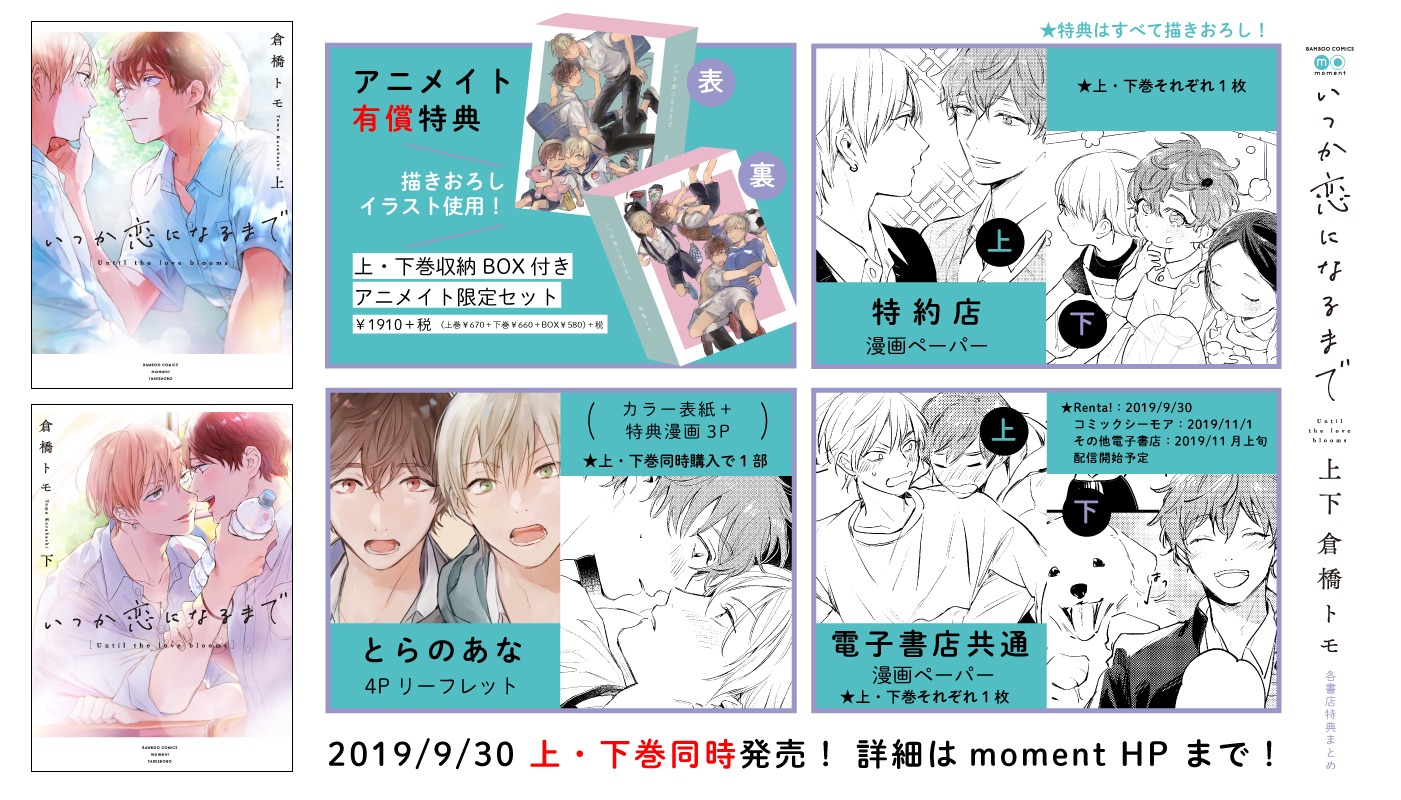 「いつか恋になるまで」上下巻購入特典。