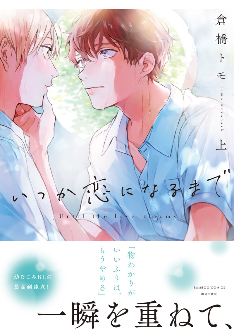 「いつか恋になるまで」上巻