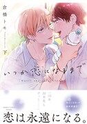 「いつか恋になるまで」下巻