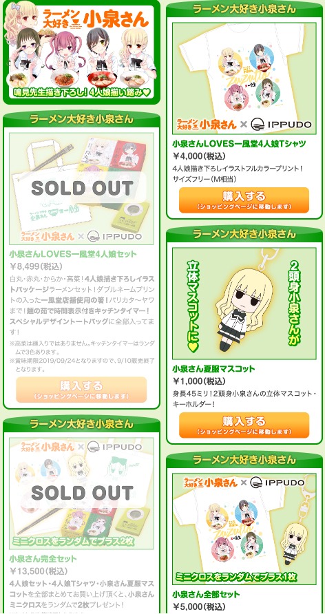 「ラーメン大好き小泉さん」グッズ通販ページ。