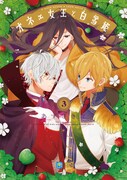 「オネェ女王と白雪姫」3巻