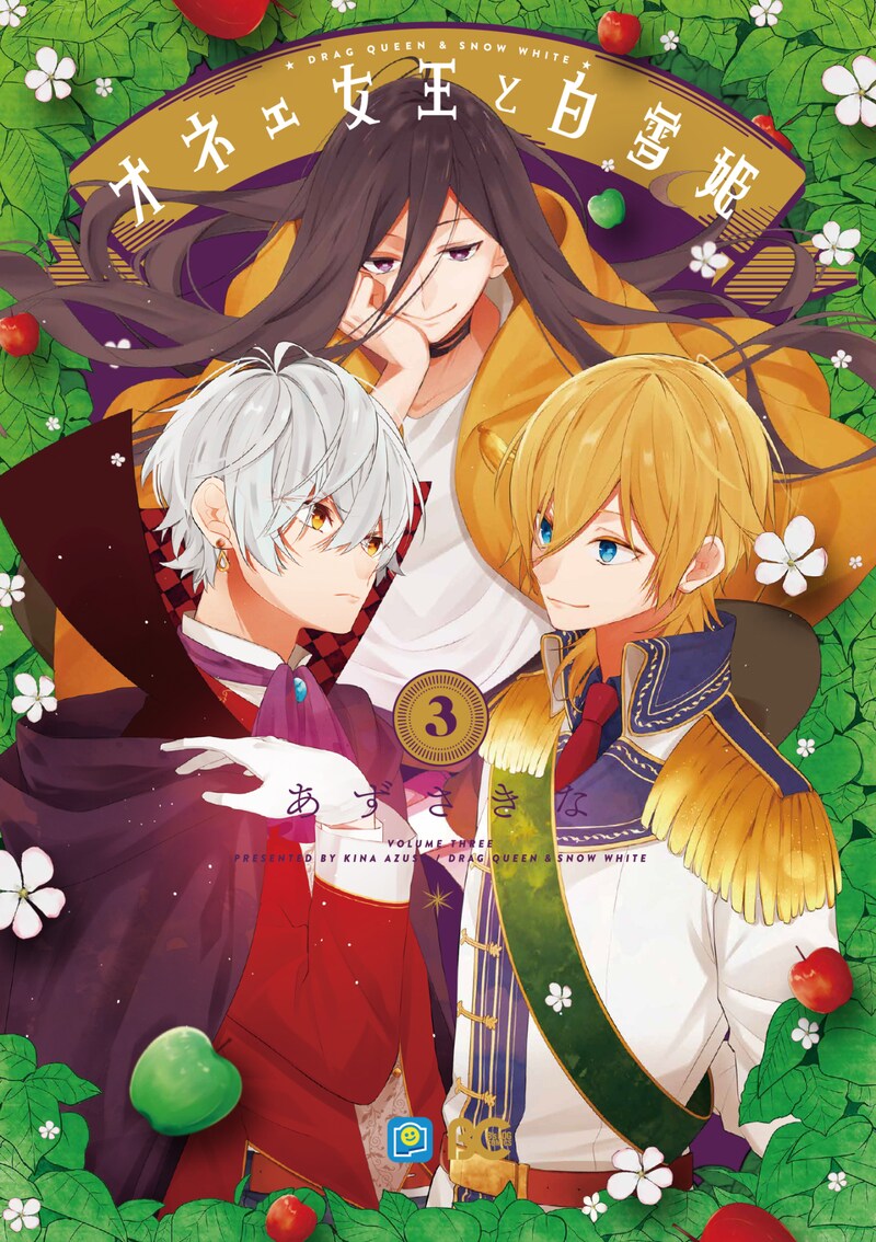 「オネェ女王と白雪姫」3巻