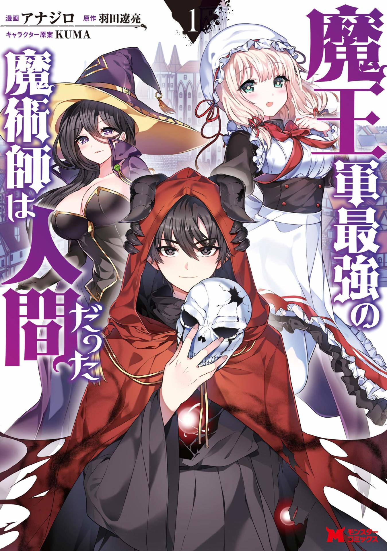 「魔王軍最強の魔術師は人間だった」1巻