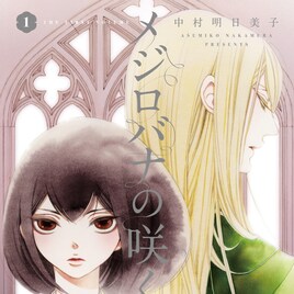 中村明日美子、初の長編ガールズラブ「メジロバナの咲く」1巻