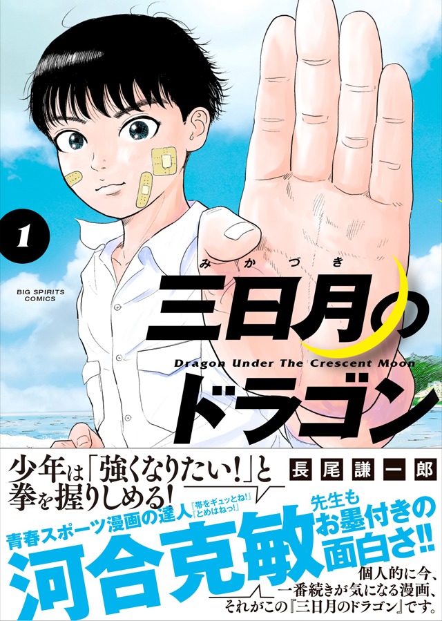 「三日月のドラゴン」1巻