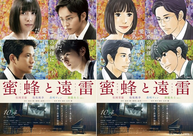 映画「蜜蜂と遠雷」ポスタービジュアルと、二ノ宮知子の描き下ろしイラスト。（イラスト／二ノ宮知子）