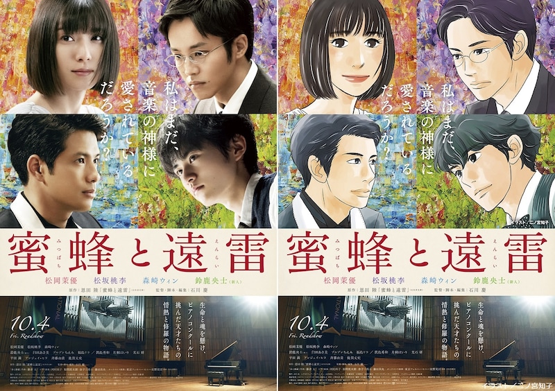 映画「蜜蜂と遠雷」ポスタービジュアルと、二ノ宮知子の描き下ろしイラスト。（イラスト／二ノ宮知子）