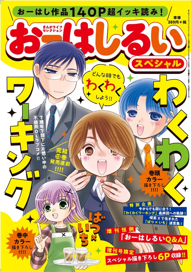 まんがライフセレクションおーはしるいスペシャル