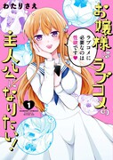「お嬢様はラブコメの主人公になりたい！」1巻