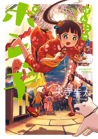 「ぽんこつポン子」2巻