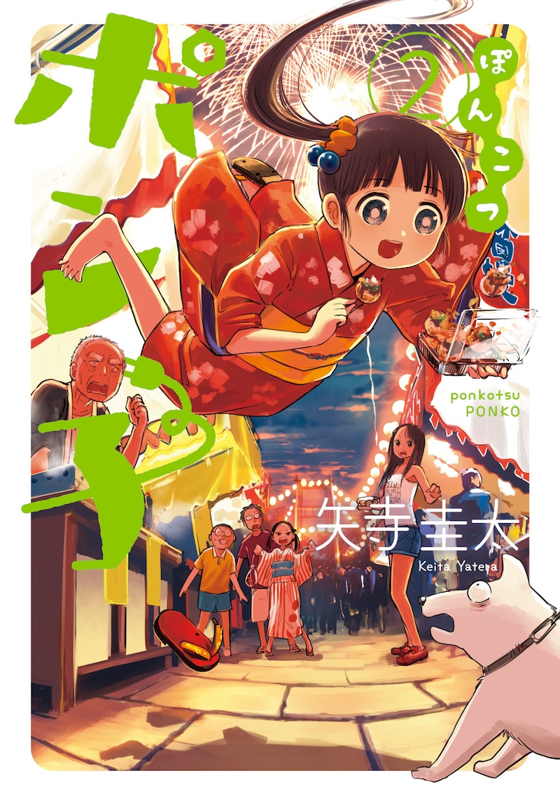 「ぽんこつポン子」2巻