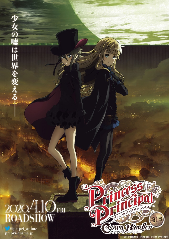 「プリンセス・プリンシパル Crown Handler 第1章」ティザービジュアル