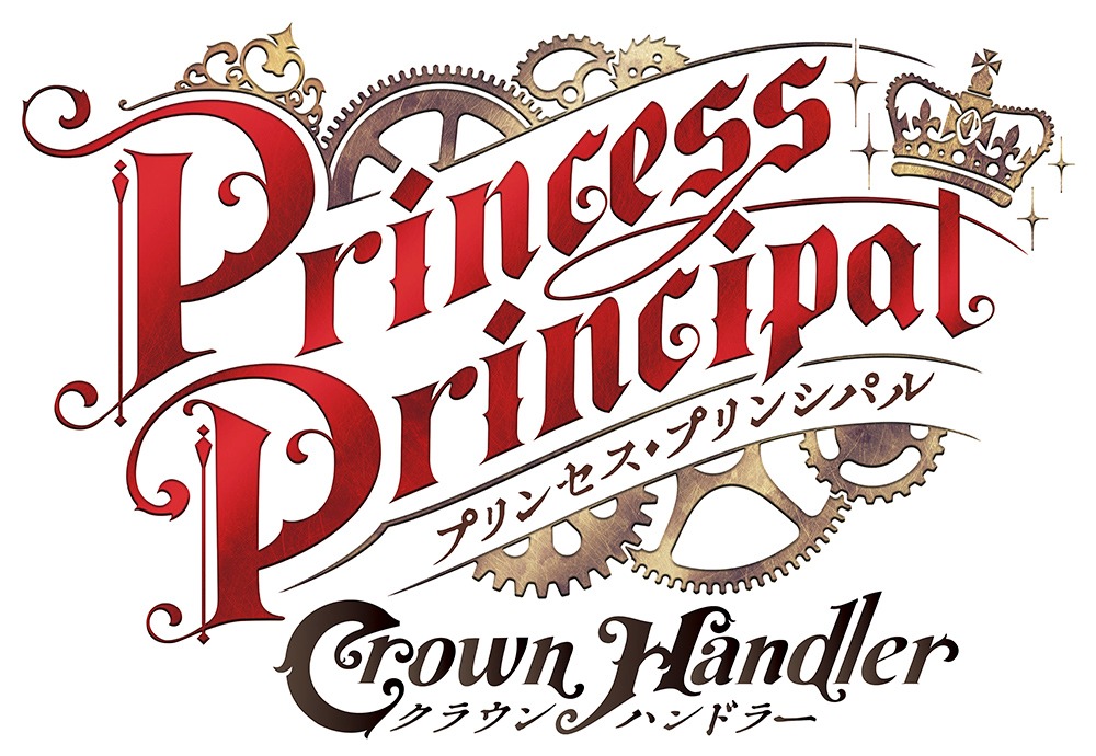 「プリンセス・プリンシパル Crown Handler」ロゴ