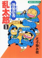 「落第忍者乱太郎」1巻