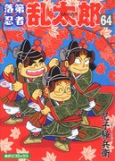 「落第忍者乱太郎」64巻