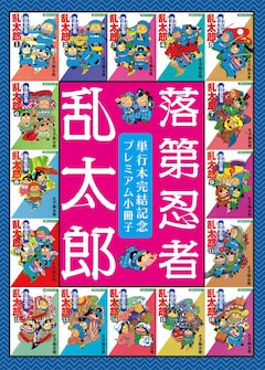 尼子騒兵衛の「落第忍者乱太郎」が65巻で完結、33年の連載に幕 