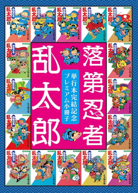 「落第忍者乱太郎」65巻特装版に付く小冊子(※画像は現在製作中のもの。実際のものとは違う場合がある)