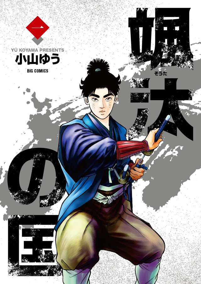 「颯汰の国」1巻