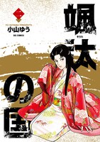 「颯汰の国」2巻