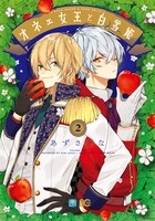 「オネェ女王と白雪姫」2巻