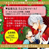 ドラマCD化記念キャンペーンの案内。