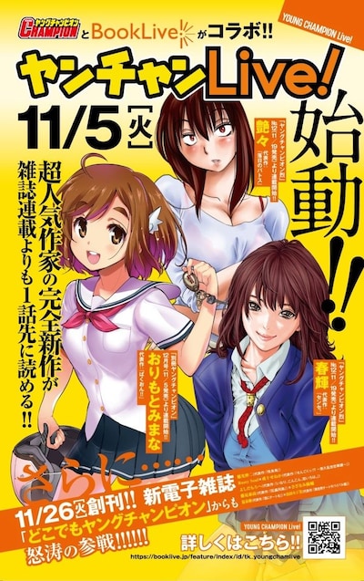 ヤンチャンLive!の告知ビジュアル。