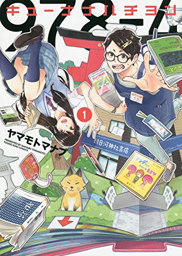 「キューナナハチヨン」1巻