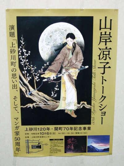 「上砂川120年・開町70年記念事業 山岸凉子トークショー」ポスター