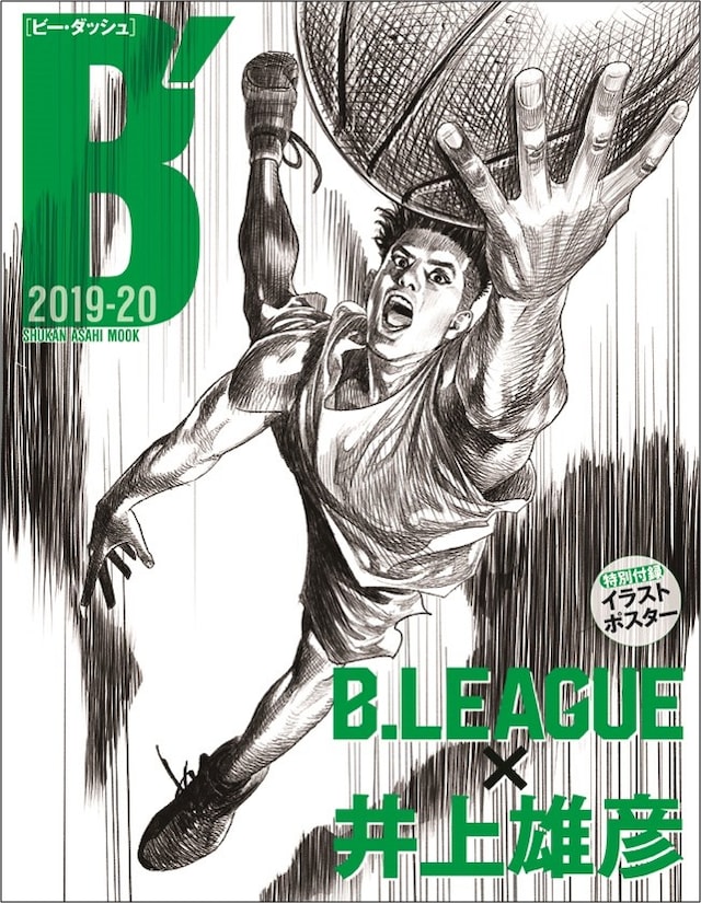 「B′［ビー・ダッシュ］2019-20 B.LEAGUE×井上雄彦」