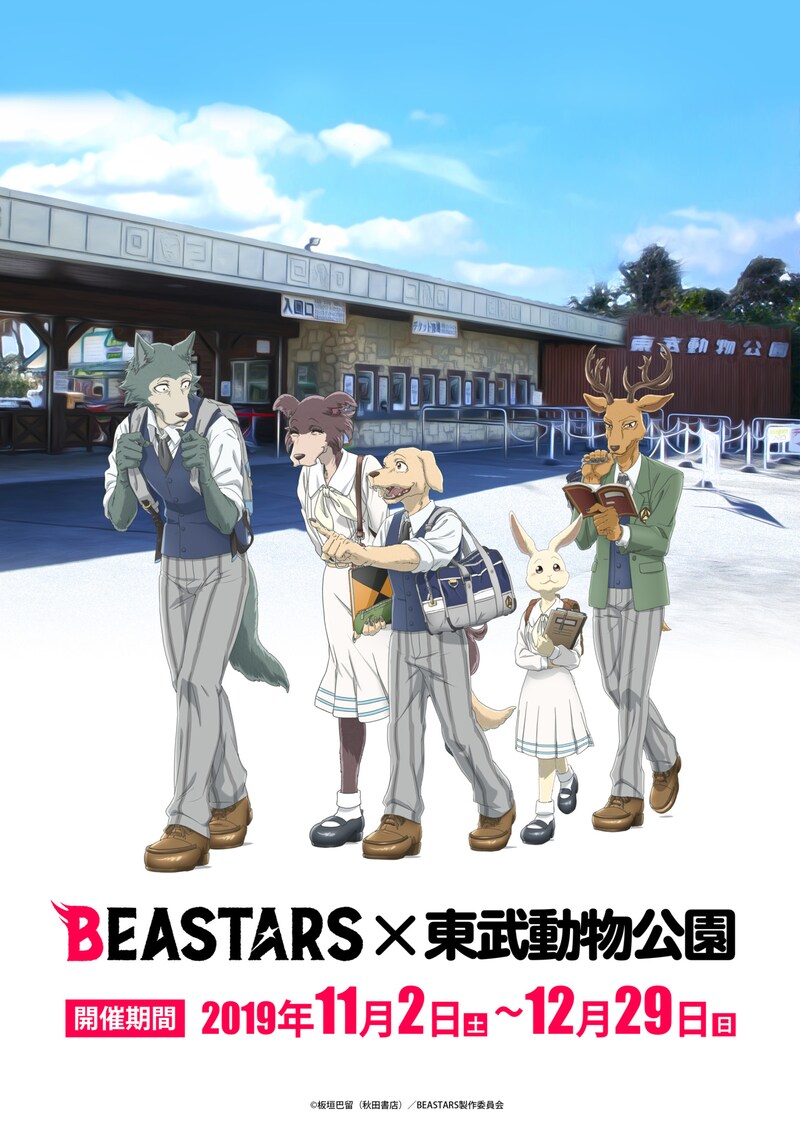 アニメ「BEASTARS」と東武動物公園のコラボビジュアル。