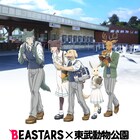 「BEASTARS」×東武動物公園コラボ再び、レゴシやルイが“校外学習”に訪れる