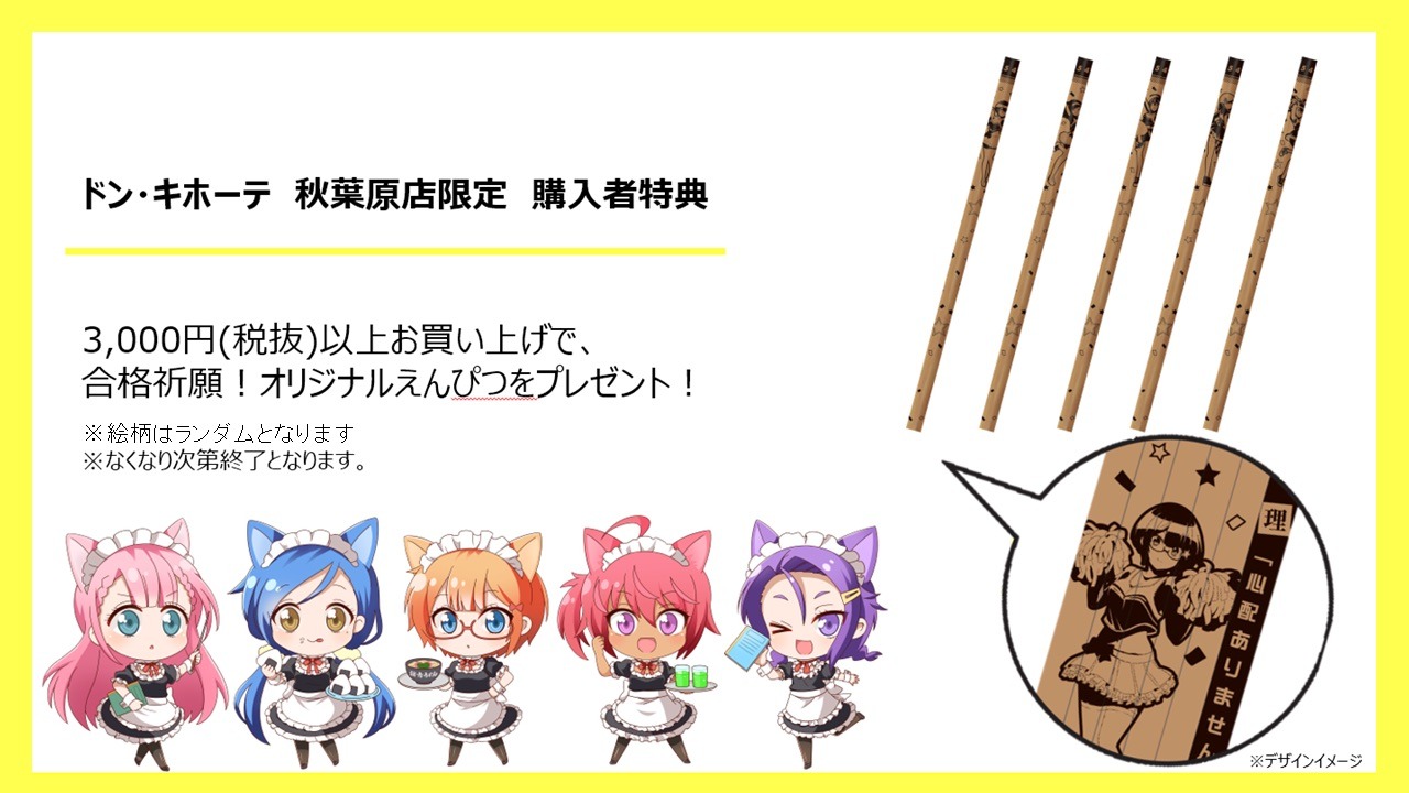 「ぼくたちは勉強ができない！」とドン・キホーテのコラボの詳細。