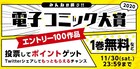 出版社61社が電子でヒットしそうなマンガを推薦、「電子コミック大賞」今年も開催