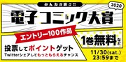 「みんなが選ぶ!!電子コミック大賞2020」のバナー。