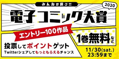 「みんなが選ぶ!!電子コミック大賞2020」のバナー。