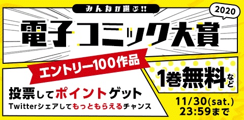 「みんなが選ぶ!!電子コミック大賞2020」のバナー。