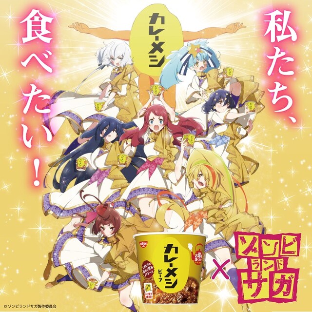 「ゾンビランドサガ」×「日清カレーメシ」のコラボビジュアル。