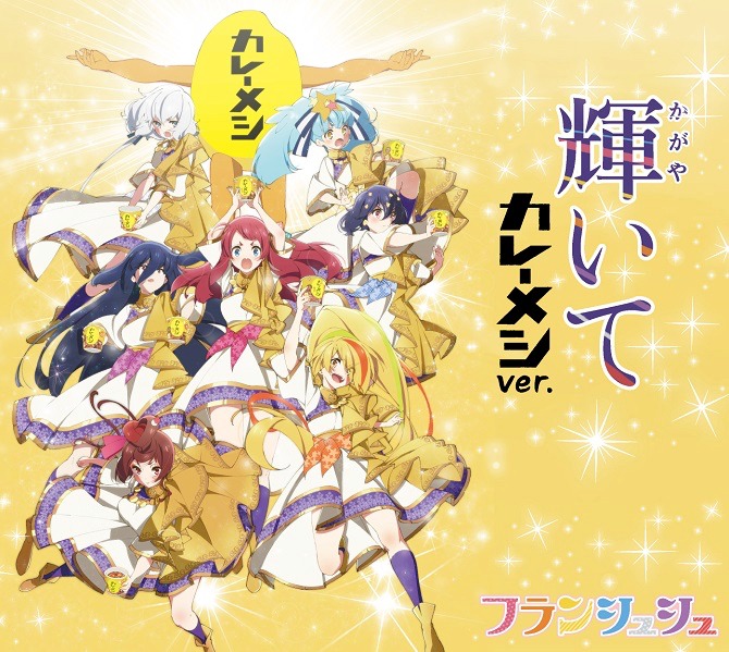 新曲「輝いて（カレーメシver.）」のビジュアル。