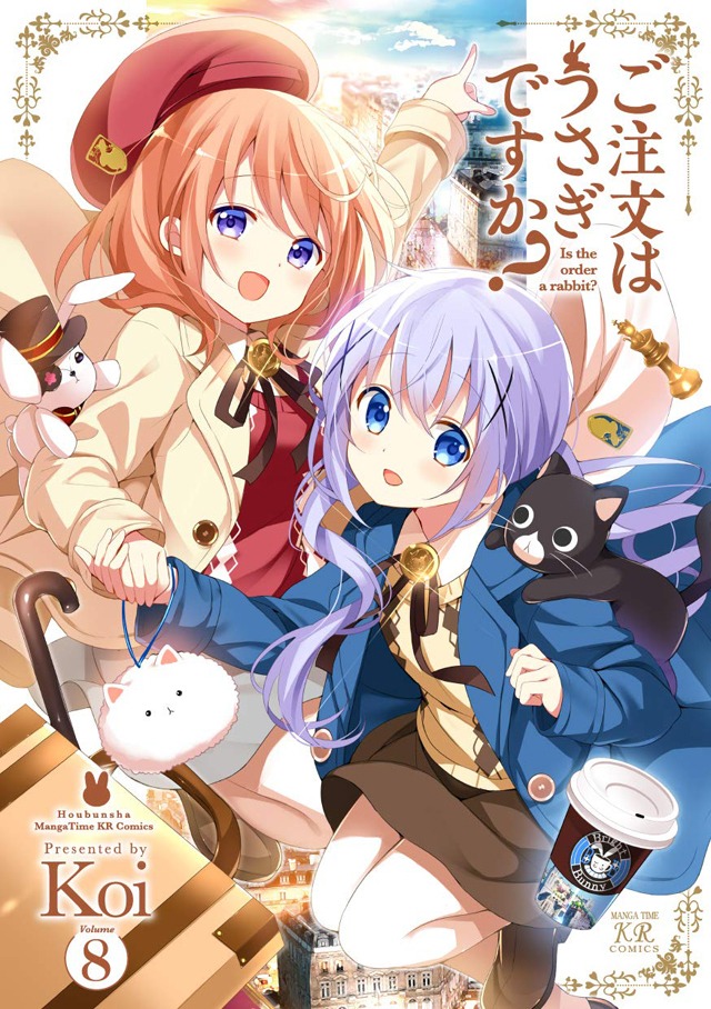 「ご注文はうさぎですか？」8巻