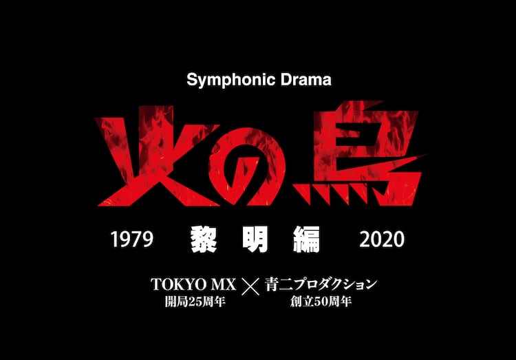 青二プロ声優陣が 火の鳥 黎明編 朗読劇化 野沢雅子 神谷浩史ら名以上出演 コミックナタリー