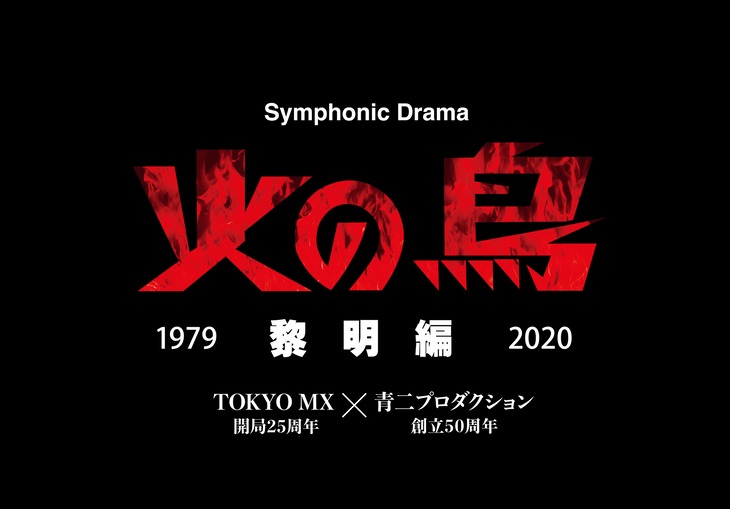「Symphonic Drama 火の鳥 ～黎明編～」ロゴ