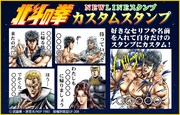「北斗の拳 カスタムスタンプ」イメージ