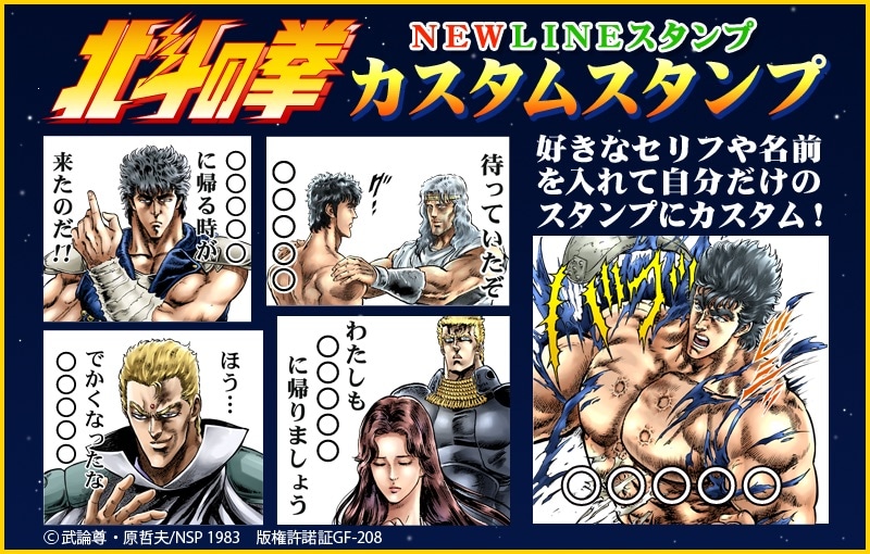 「北斗の拳 カスタムスタンプ」イメージ