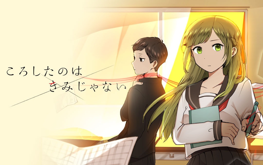 「ころしたのはきみじゃない」メインビジュアル