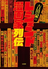 「吉田豪のレジェンド漫画家列伝」